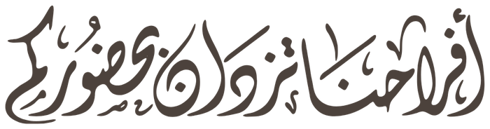 بحضوركم تكتمل فرحتنا