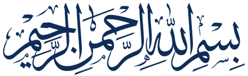 بسم الله الرحمن الرحيم