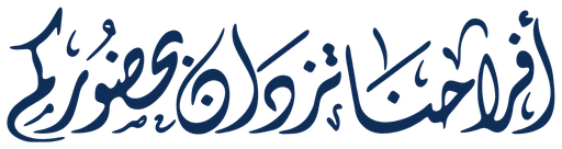 بحضوركم تكتمل فرحتنا