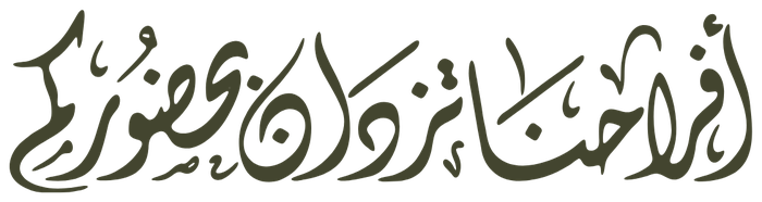 بحضوركم تكتمل فرحتنا