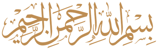 بسم الله الرحمن الرحيم