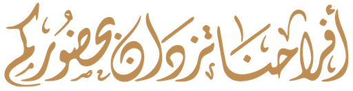 بحضوركم تكتمل فرحتنا