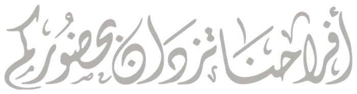 بحضوركم تكتمل فرحتنا